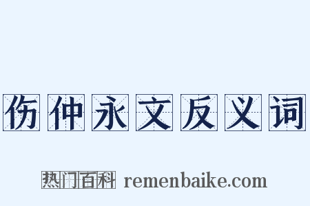 伤仲永文反义词是什么意思的图片